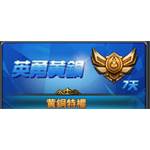 藍月王者-英勇黃銅-jd 代儲