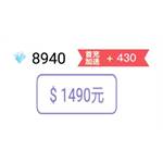 浪LIVE 代儲值-8940浪花(首充+430浪花)-jd 代儲