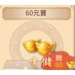 戰玲瓏-60元寶-jd 代儲
