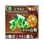 七大罪：英雄集結 代儲值-1980鑽石(首儲雙倍)-jd 代儲